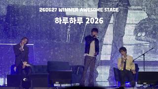 260627 위너 WINNER 어썸 스테이지: 하루하루 (4K)