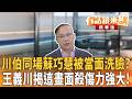 川伯同場蘇巧慧被當面洗臉？ 王義川揭這畫面殺傷力強大！｜王義川 吳沛憶｜吳安琪｜【#有話鏡來講】20260610