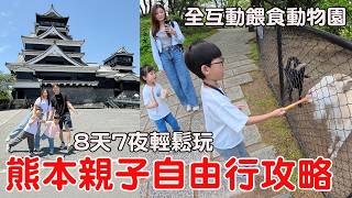 熊本親子自由行攻略｜阿蘇卡德利動物園近距離互動體驗＋阿蘇男孩列車一日遊【Bobo TV】熊本8天自由行EP3