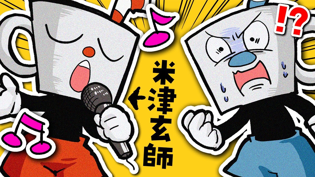 超鬼畜ゲームも 米津玄師とradwimps の歌を歌えば余裕説wwwwww カップヘッド Youtube