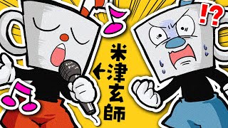 超鬼畜ゲームも「米津玄師とRADWIMPS」の歌を歌えば余裕説wwwwww【カップヘッド 】
