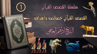 ( 1 ) القصص القرآني خصائصه وأهدافه / خطبة الجمعة / الشيخ أدهم العاسمي