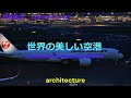 世界の美しい空港10 角松敏生 AIRPORT LADY 建築