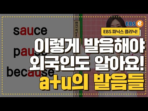 "소스?"😮" 내 a+u 발음을 외국인이 못알아듣는 이유! 발음클리닉 Day 114