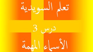 السويدية في دقيقة تعلم السويدية بسرعة  الأسماء المهمة    