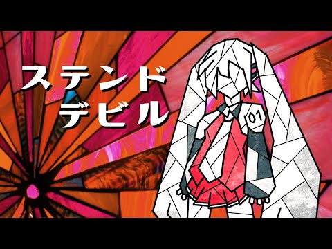 【初音ミク】ステンドデビル【オリジナル曲】