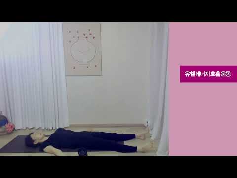 뒹굴 누워서 온몸 순환 호흡운동 잘록한 허리 말린 어깨 활짝 유챌
