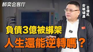 創業失敗負債3億，被人綁架上百公里要債，絕境人生該如何逆轉？安頓健康 白偉民丨郝奕會客廳