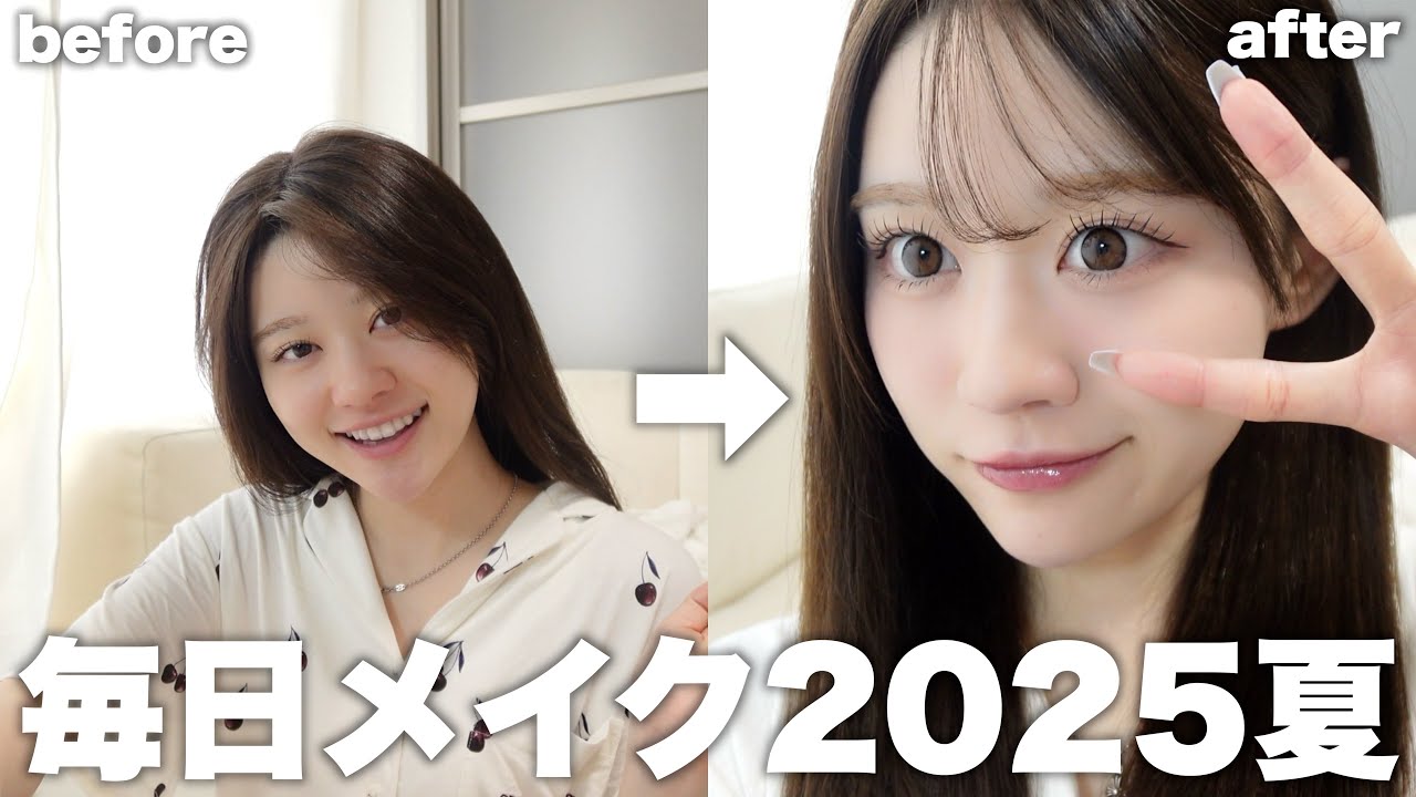 とんでもなく盛れる！！夏の毎日メイク！！！