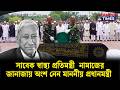 সাবেক স্বাস্থ্য প্রতিমন্ত্রী নামাজের জানাজায় অংশ নেন প্রধানমন্ত্রী | Mizanur Rahman Sinha | Janazah