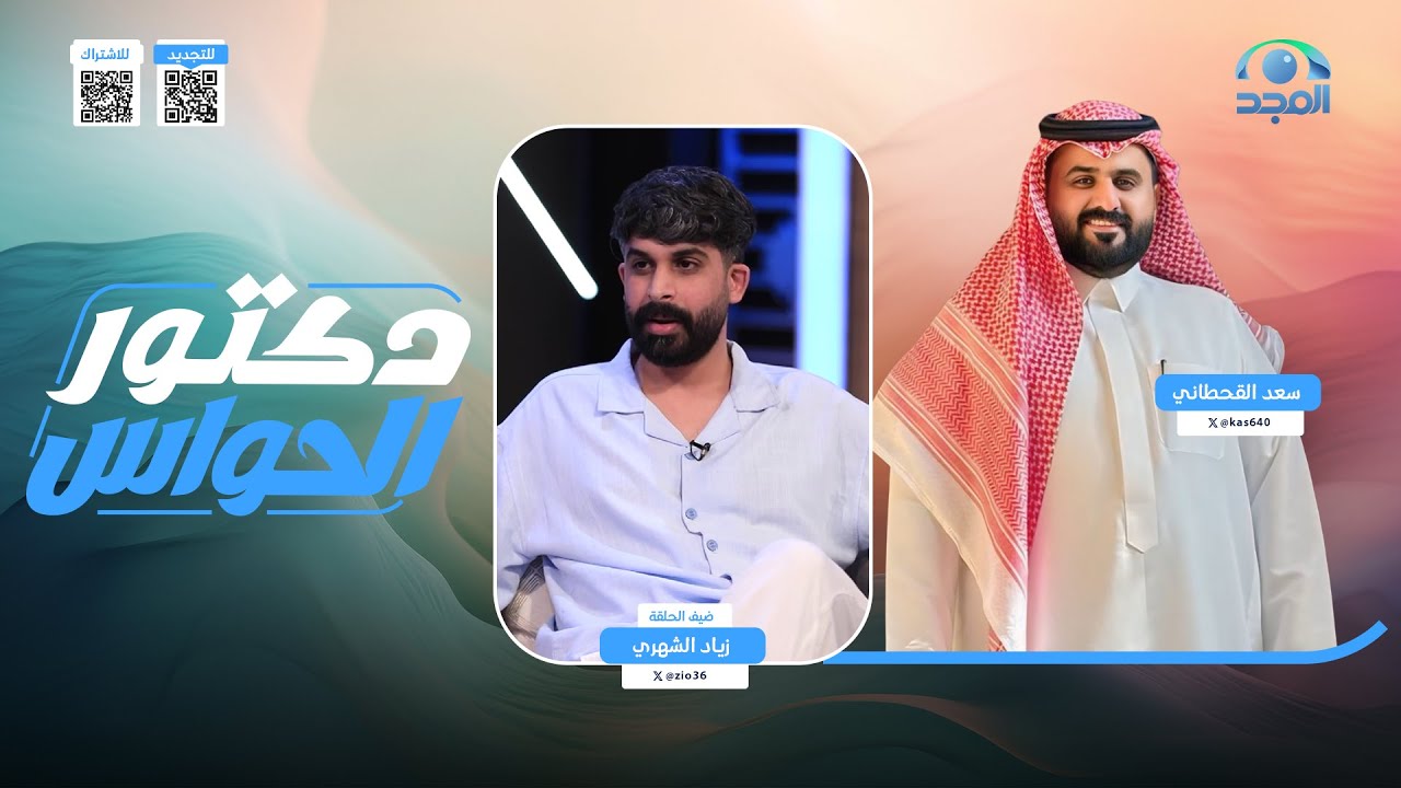 برنامج دكتور الحواس | مع: سعد القحطاني | ضيف الحلقة: زياد الشهري