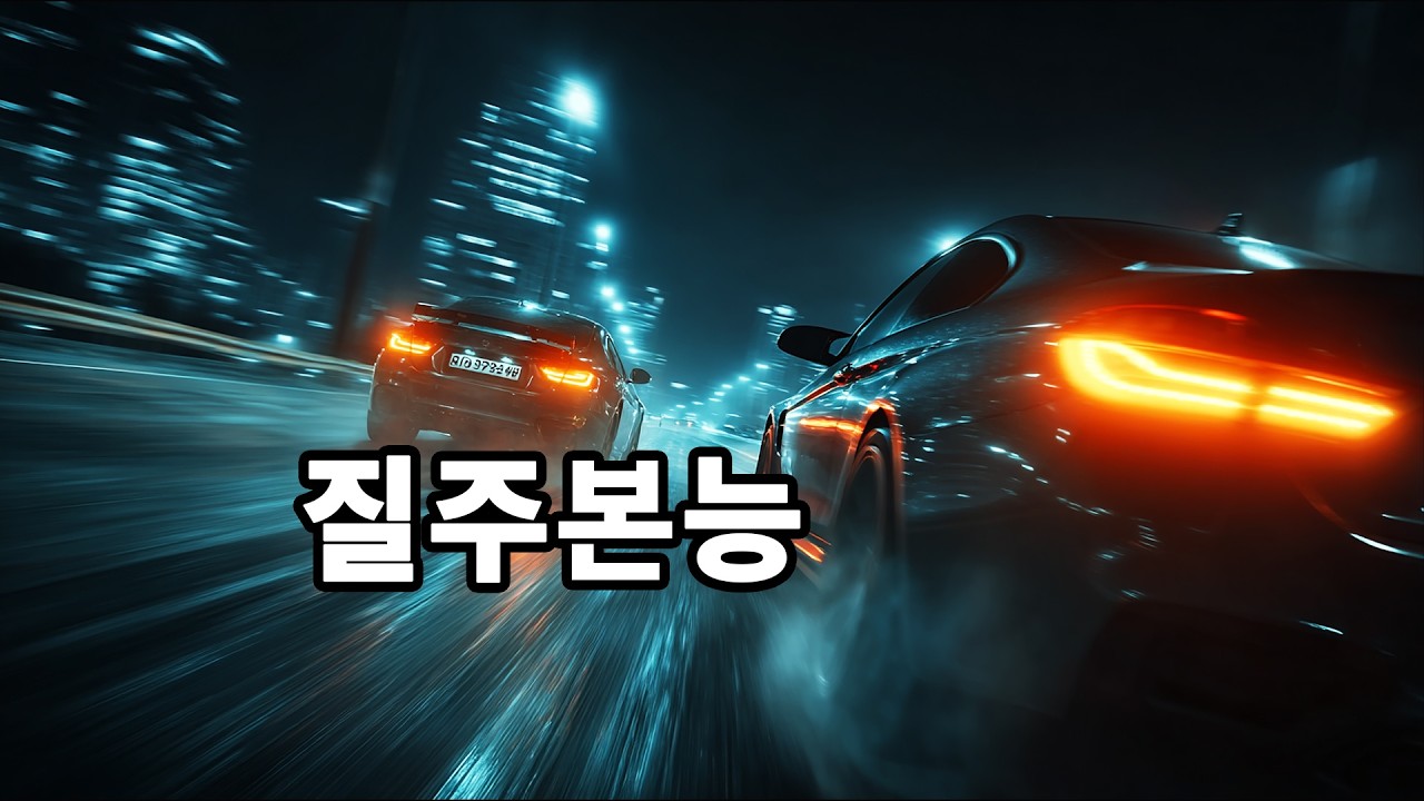 MIDNIGHT ENGINE | 질주본능 | Lithium Whale