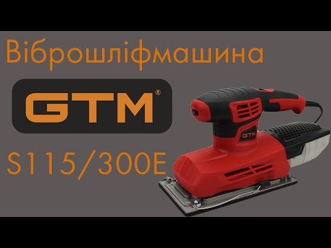 Електрична вібраційна шліфувальна машина GTM S115/300E 300 Вт поверхня 115х230 мм 600 об/хв, видео 1