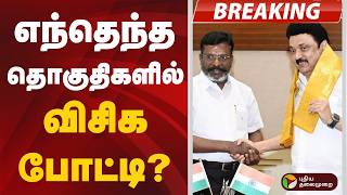 எநதநத தகதகளல வசக படட? Vck Thirumavalavan Dmk Mk Stalin