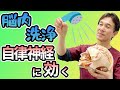 【自律神経失調症　改善】脳を洗う！？セルフケア、自律神経の改善に効果テキメン【のむら整骨院　大阪】