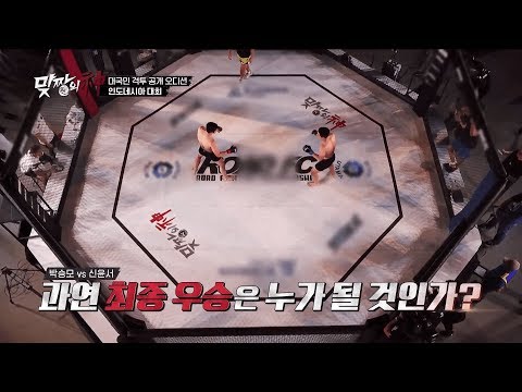 인도네시아에서 치러지는 남양주 급식짱 VS 우슈 세계챔피언 동남아를 뒤집어놓으셔따! SBS Fil에서 11일 밤 12시 방송 [맞짱의 신]