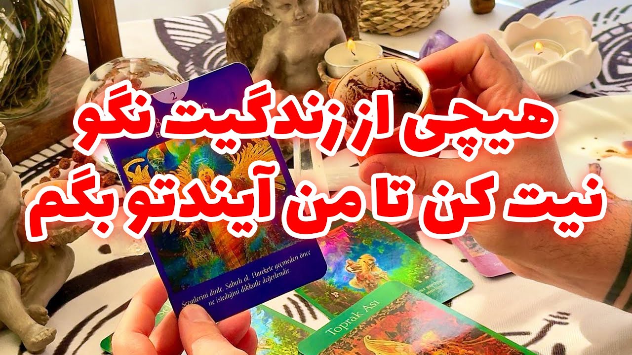 فال تاروت مرلین - هیچی از زندگیت نگو نیت کن تا من آیندتو بگم