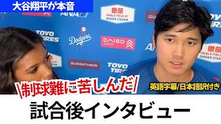 【大谷翔平 試合後インタビュー】6回をノーヒットでも悔しさ全開…