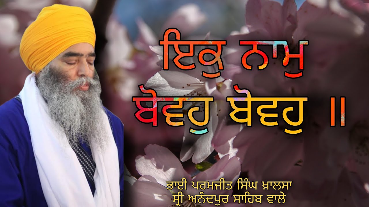 ਇਕੁ ਨਾਮੁ ਬੋਵਹੁ ਬੋਵਹੁ ॥ 20.02.22  BHAI PARAMJIT SINGH JI KHALSA || SHRI ANANDPUR SAHIB WALE