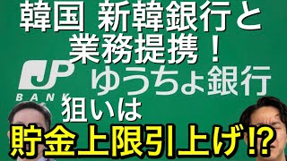 ゆうちょ銀行と韓国系 新韓銀行（SBJ）が業務提携でゆうちょ貯金上限額が引き上げられる？