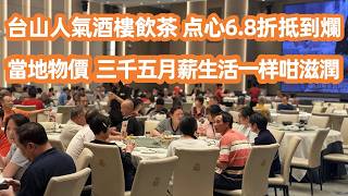 Explore Taishan! Cheap Houses, Amazing Dim Sum & Epic Views! 🥟🏙️台山人氣酒樓飲茶6.8折抵到爛！Canton Food Tour screenshot 5