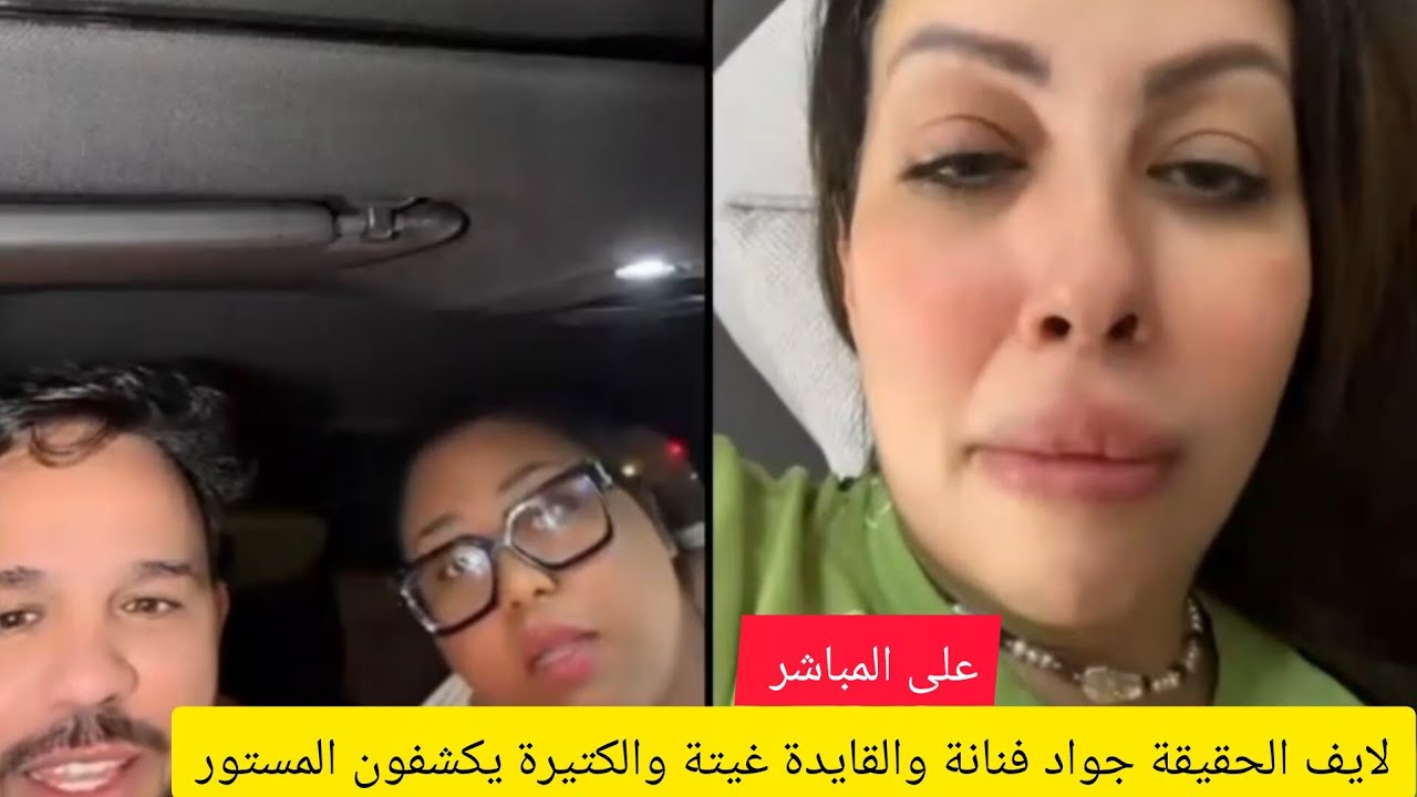 لايف الحقيقة جواد فنانة والقايدة غيتة والكتيرة يكشفون المستور