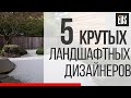 5 крутых ландшафтных дизайнеров