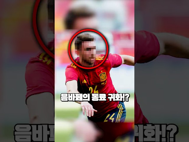 음바페 국대 동료가 스페인 국가대표가 된 이유