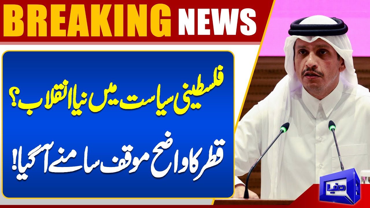 Qatar Clear Position Has Emerged! | Middle East Conflict | Breaking | Dunya News