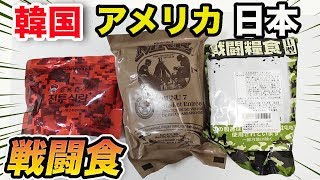日本・韓国・アメリカの戦闘食を食べ比べたら驚きの味だった...！