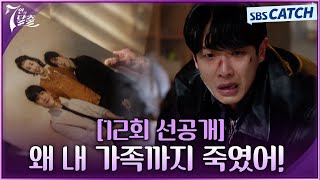 [12회 선공개] "왜 내 가족까지 죽였어!" 폭풍 오열하는 이준ㅠㅠ #7인의탈출 #SBSCatch