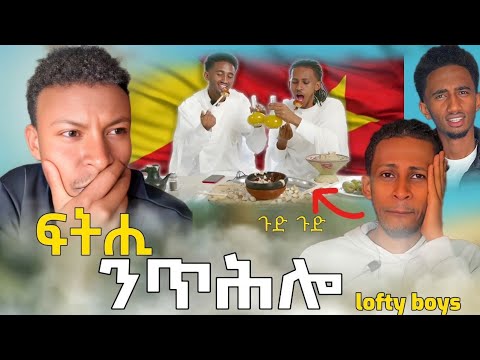 ንዑ ጉድ ረኣዩ //ፍትሒ ንጥሕሎ /new tigrigha reaction