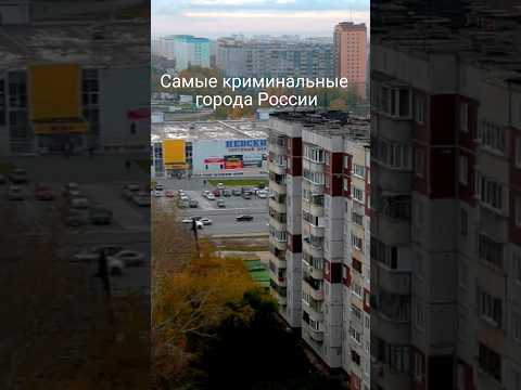 Самые криминальные города России #город #население #страны #2023 #рейтинг #россия