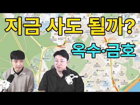“성동구 옥수동·금호동, 지금 사야 할까? 전문가가 직접 분석한다!”