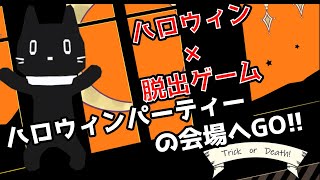 【フリーゲーム】ハロウィン×脱出ゲーム「Trick or Death!」【猫ぶくろん/Vtuber】
