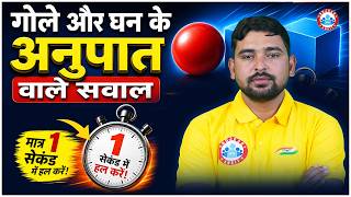 गोले और घन के अनुपात वाले सवाल | Mensuration Short Tricks | Sphere &amp; Cube Based Questions
