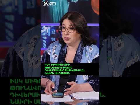 ԻՍԿ ՄԻԳՈՒՑԵ ՋՐԻ ԹՈՒՆԱՎՈՐՈՒՄՆԵՐԸ ԴԻՎԵՐՍԻԱՅԻ՞ ՀԵՏԵՎԱՆՔ ԵՆ. ՆԱԻՐԻ ՍԱՐԳՍՅԱՆ