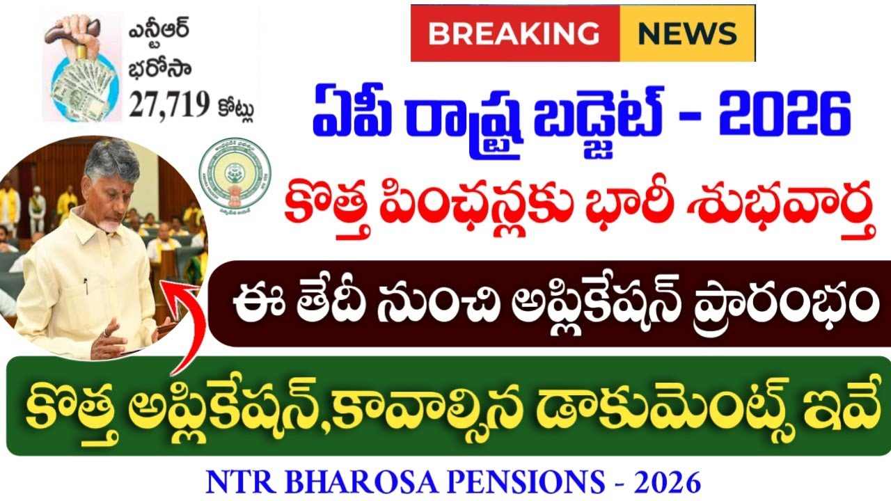 ఏపీలో కొత్త పింఛన్లకు గ్రీన్ సిగ్నల్|ap new pensions application process and required documents 2026