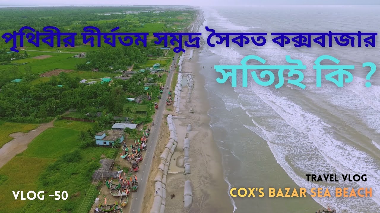 সত্যিই কি পৃথিবীর দীর্ঘতম সমুদ্র সৈকত কক্সবাজার । Cox's Bazar । কলাতলী থেকে হিমছড়ি । V50