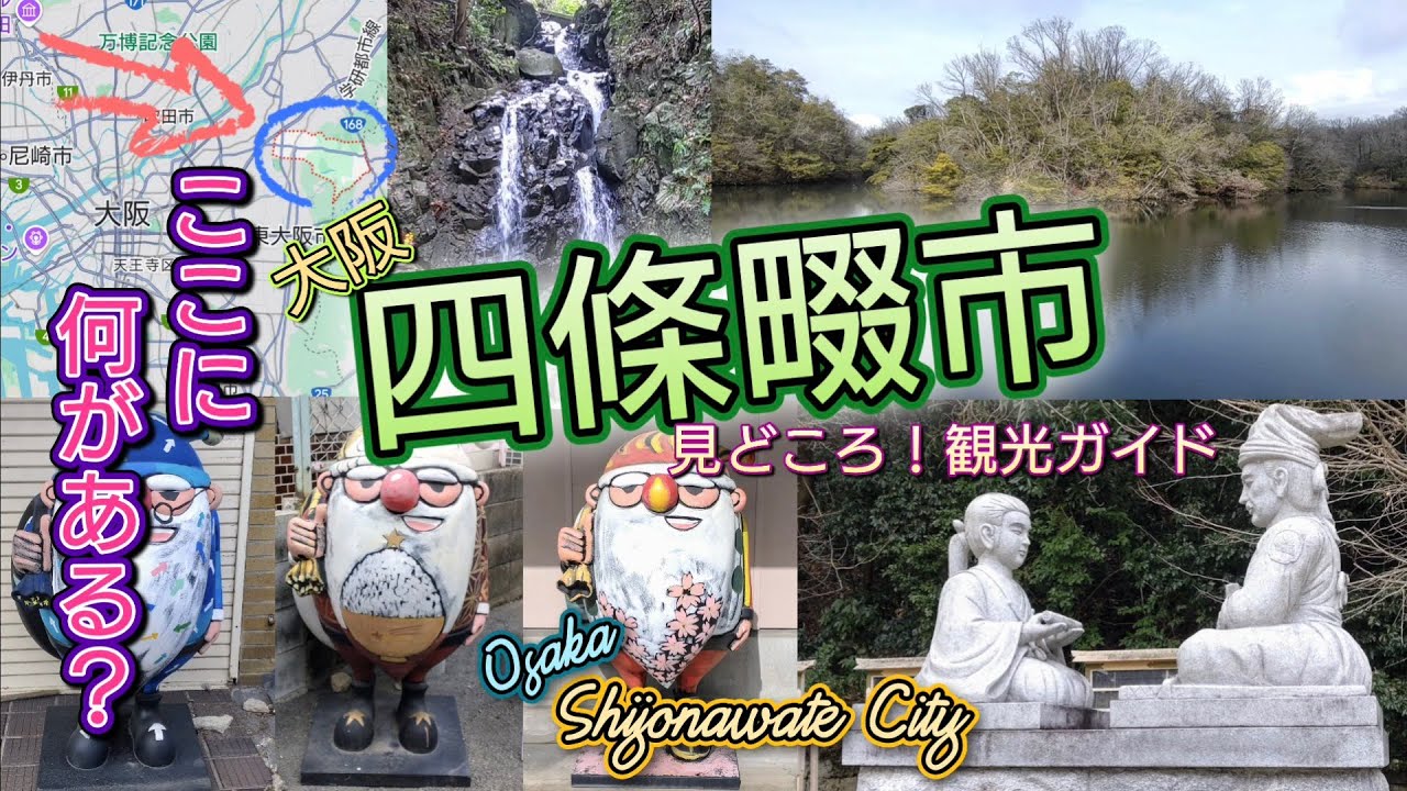 ここに何がある？／大阪・四條畷市／見どころ！観光ガイド