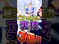 これを知っていたらニカ上級者!!超フェスニカの"裏技"3選! #short #バウンティラッシュ #ニカ #裏技 #ONEPIECE