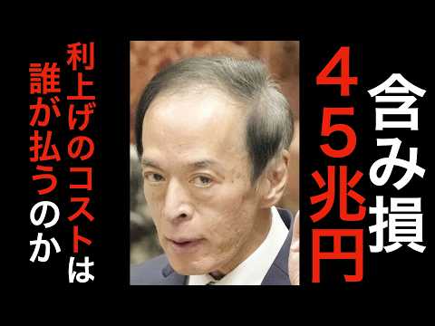 日銀、含み損４５兆円。利上げのコストは誰が払うのか？