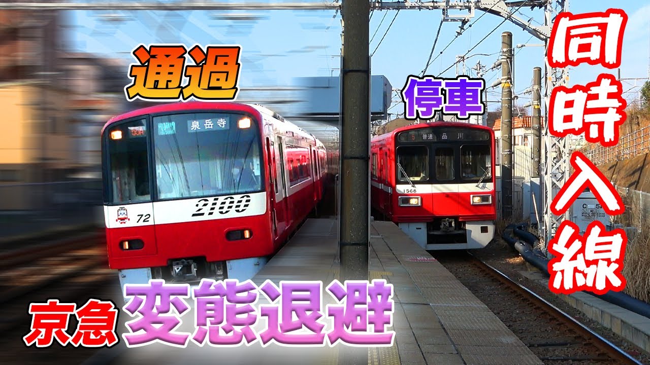 【衝撃】京急子安駅で行われる退避がヤバすぎる...