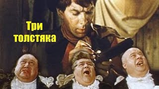 Революционно-приключенческая сказка/ Три толстяка (Алексей Баталов, Иосиф Шапиро) 1966 год ,
