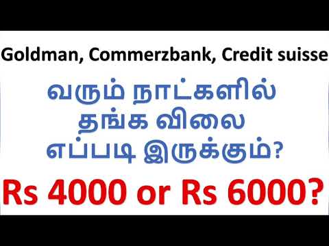 Gold Price Long Term Target | $1500 Or $3000/Oz | Rs 4000 Or 6000/Gram | Analyst View| Goldman|Tamil