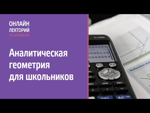 2022/23. Лекция 1. Аналитическая геометрия для школьников