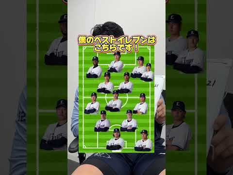 #渡邉勇太朗 投手にライオンズベストイレブンを組んでもらいました！⚽️ #seibulions#埼玉西武ライオンズ #サッカー