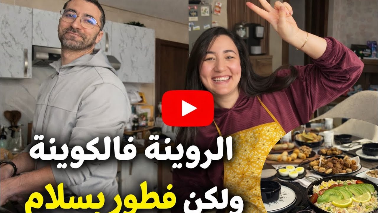 روينة فالكوزينة… ولكن شوفو شنو وجدنا فالأخير 🔥