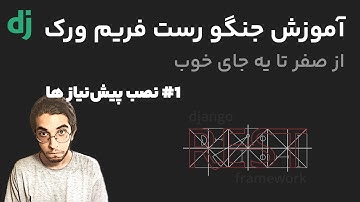 دوره آموزش جنگو رست فریم‌ورک - جلسه اول #1 | نصب پیشنیاز ها و آماده سازی اپ اکانت و افزودن jwt