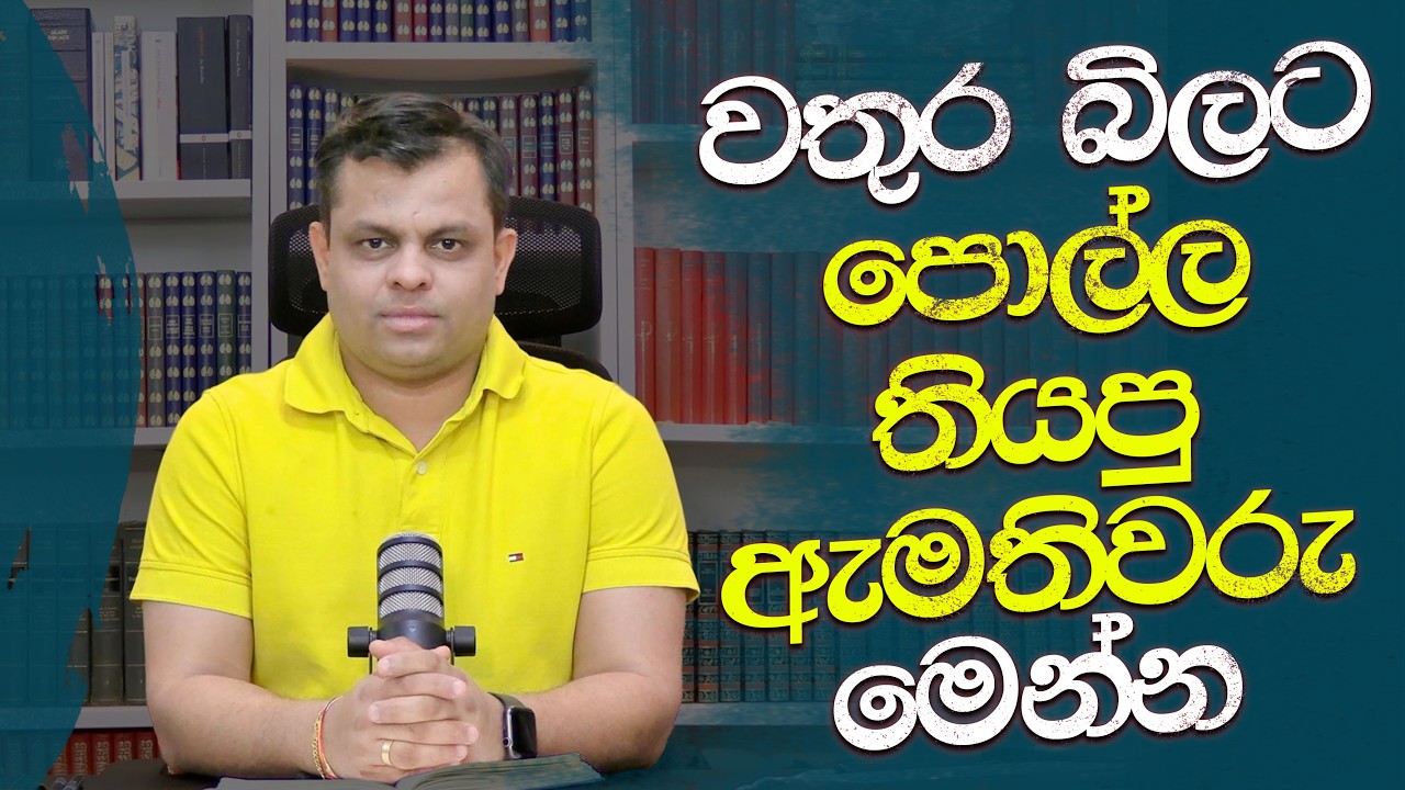 වතුර බිලටත් පොලු තියපු ඇමතිවරු මෙන්න